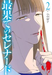 最果てのセレナード（2）