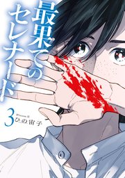 最果てのセレナード（3）