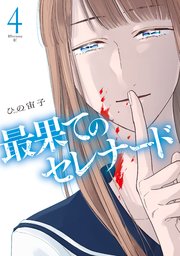 最果てのセレナード（4）