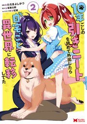 10年ごしの引きニートを辞めて外出したら自宅ごと異世界に転移してた（コミック） 2巻