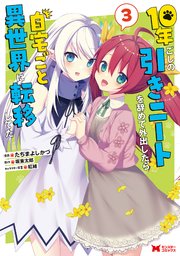10年ごしの引きニートを辞めて外出したら自宅ごと異世界に転移してた（コミック） 3巻
