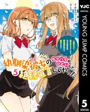 幼馴染彼女のモラハラがひどいんで絶縁宣言してやった ～自分らしく生きることにしたら、なぜか隣の席の隠れ美少女から告白された～ 5