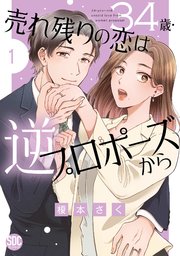 34歳・売れ残りの恋は逆プロポーズから