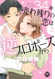 34歳・売れ残りの恋は逆プロポーズから2