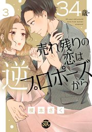 34歳・売れ残りの恋は逆プロポーズから3