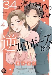34歳・売れ残りの恋は逆プロポーズから4
