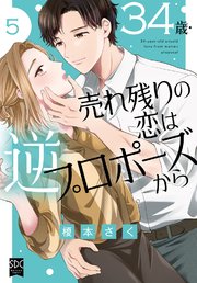 34歳・売れ残りの恋は逆プロポーズから5