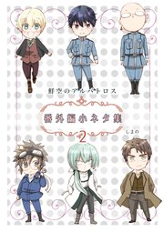 鮮空のアルバトロス 番外編小ネタ集 2