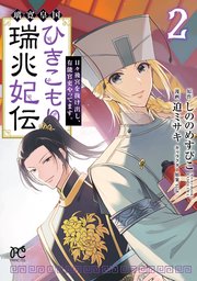 璃寛皇国ひきこもり瑞兆妃伝 日々後宮を抜け出し、有能官吏やってます。【電子単行本】 2