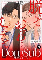 脱いでおすわりしてみせて－Dom/Subユニバース－ vol.05