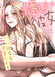 優しい彼女～いい彼女を卒業します～【タテヨミ】20
