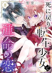 死に戻り転生少女と運命の恋 8巻