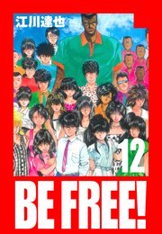 BE FREE！ 愛蔵版  12