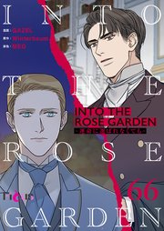 INTO THE ROSE GARDEN ‐運命に選ばれなくても‐ 66話