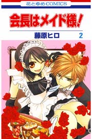 会長はメイド様! 2巻