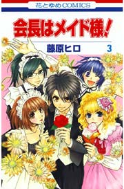 会長はメイド様! 3巻