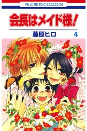会長はメイド様! 4巻