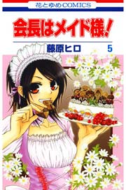 会長はメイド様! 5巻