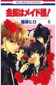会長はメイド様! 6巻