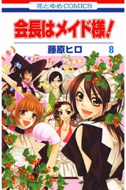 会長はメイド様! 8巻