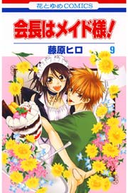 会長はメイド様! 9巻