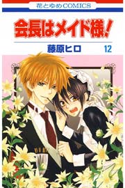 会長はメイド様! 12巻