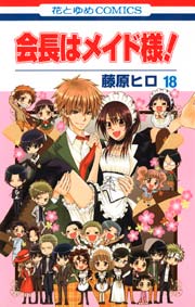 会長はメイド様! 18巻