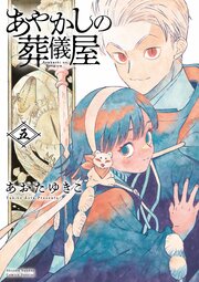 あやかしの葬儀屋 5【電子版特典付き】