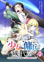 少女⇔傭兵の成り代わり～元騎士団長のおっさんは元に戻るため今日も令嬢のフリをする～