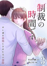 制裁の時間です～サレ妻を本気にさせた夫の末路～ 3巻