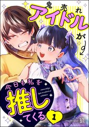 鬼売れアイドルが今日も私を推してくる（分冊版）
