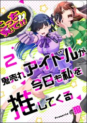 鬼売れアイドルが今日も私を推してくる（分冊版） 【第2話】