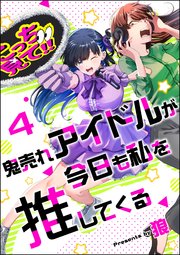 鬼売れアイドルが今日も私を推してくる（分冊版） 【第4話】