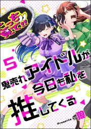 鬼売れアイドルが今日も私を推してくる（分冊版） 【第5話】