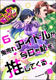 鬼売れアイドルが今日も私を推してくる（分冊版） 【第6話】