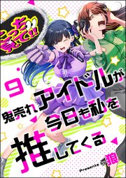 鬼売れアイドルが今日も私を推してくる（分冊版） 【第9話】
