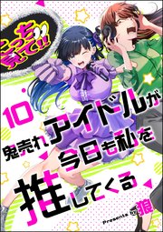 鬼売れアイドルが今日も私を推してくる（分冊版） 【第10話】