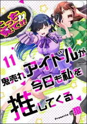 鬼売れアイドルが今日も私を推してくる（分冊版） 【第11話】