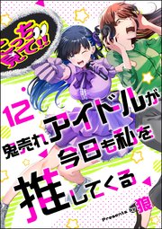 鬼売れアイドルが今日も私を推してくる（分冊版） 【第12話】