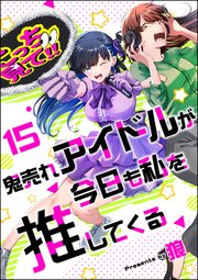 鬼売れアイドルが今日も私を推してくる（分冊版） 【第15話】