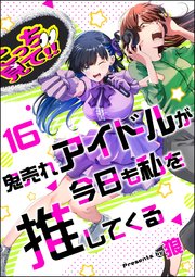 鬼売れアイドルが今日も私を推してくる（分冊版） 【第16話】