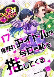 鬼売れアイドルが今日も私を推してくる（分冊版） 【第17話】