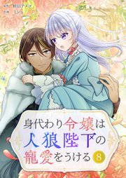 身代わり令嬢は人狼陛下の寵愛をうける 8巻