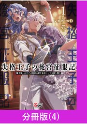 失格王子の後宮征服記 魔力無しの王子は後宮の妃を味方にして玉座を奪う【分冊版】 （4）
