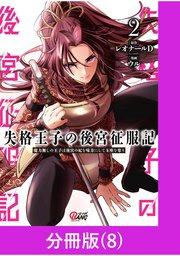 失格王子の後宮征服記 魔力無しの王子は後宮の妃を味方にして玉座を奪う【分冊版】 （8）