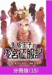 失格王子の後宮征服記 魔力無しの王子は後宮の妃を味方にして玉座を奪う【分冊版】 （15）