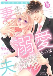 秘密の若奥様 妻を溺愛するのは夫の役目です【分冊版】6話