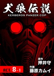 犬狼伝説 KERBEROS PANZER COP 分冊版 ： 10 ACT.8-1