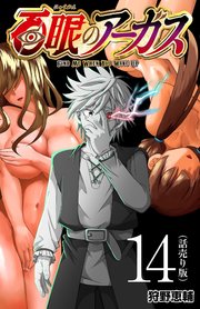 百眼のアーガス(話売り) #14