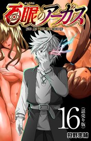 百眼のアーガス(話売り) #16